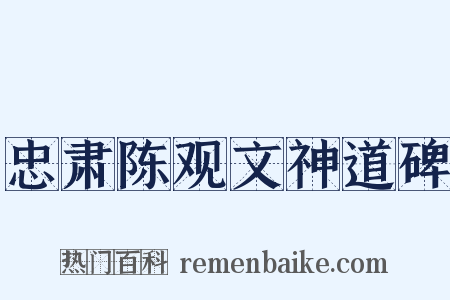 忠肃陈观文神道碑是什么意思的图片